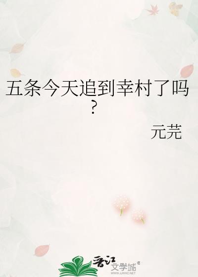 五条今天追到幸村了吗?