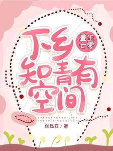 重生七零，下乡知青有空间