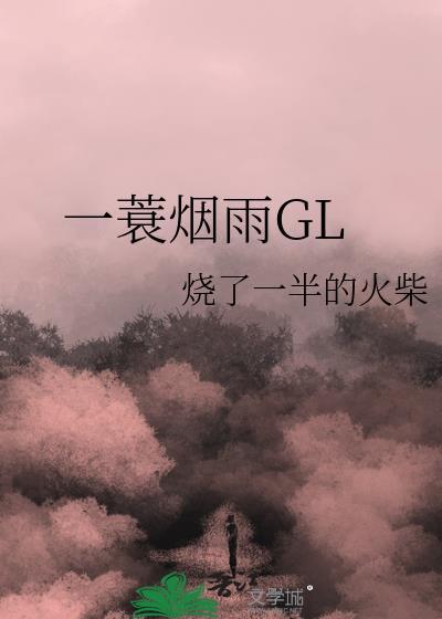 一蓑烟雨GL