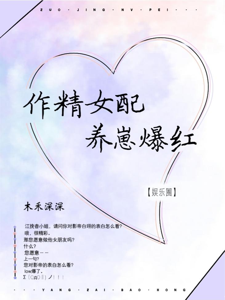 作精女配，娃综觉醒后