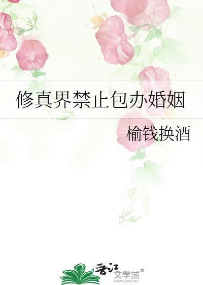 修真界禁止包办婚姻