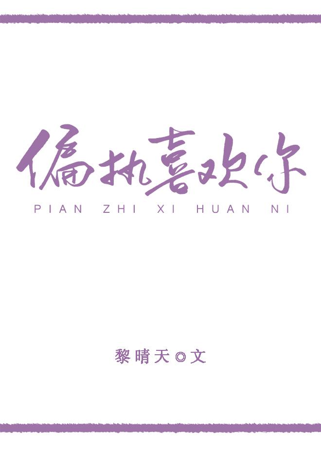 偏执喜欢你