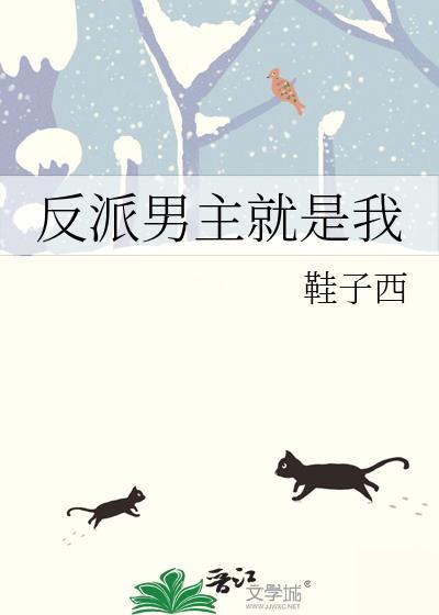 反派男主就是我