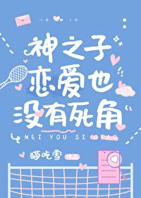 神之子恋爱也没有死角