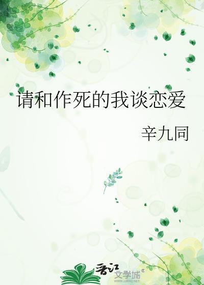 请和作死的我谈恋爱