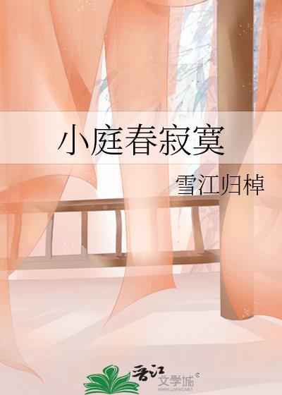 小庭春寂寞