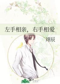 左手相亲,右手相爱