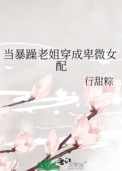 当暴躁老姐穿成卑微女配