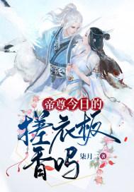 帝尊,今日的搓衣板香吗