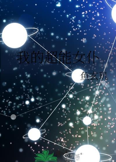 我的超能女仆