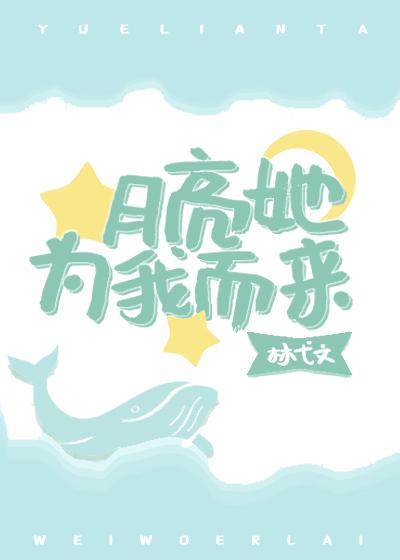 月亮她为我而来