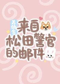 来自松田警官的邮件
