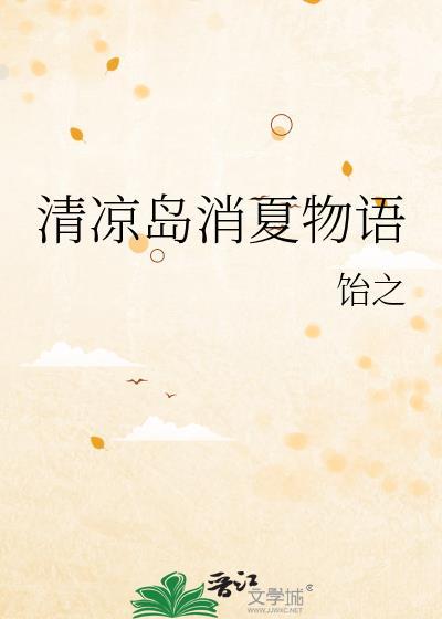 清凉岛消夏物语