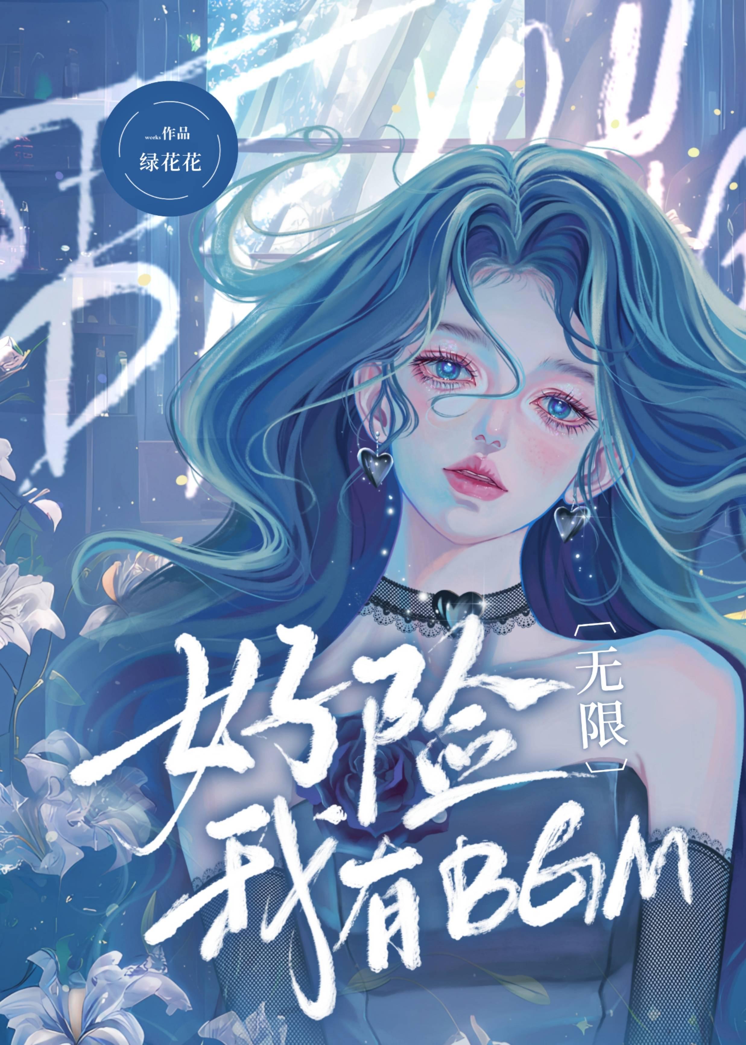 好险，我有BGM[无限]