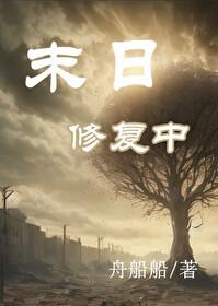 末日修覆中