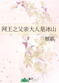 网王之父亲大人是冰山