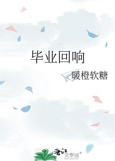 毕业回响