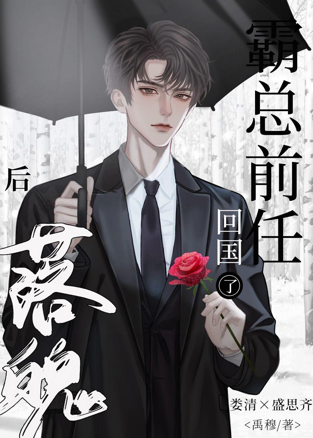 落魄后,霸总前任回国了