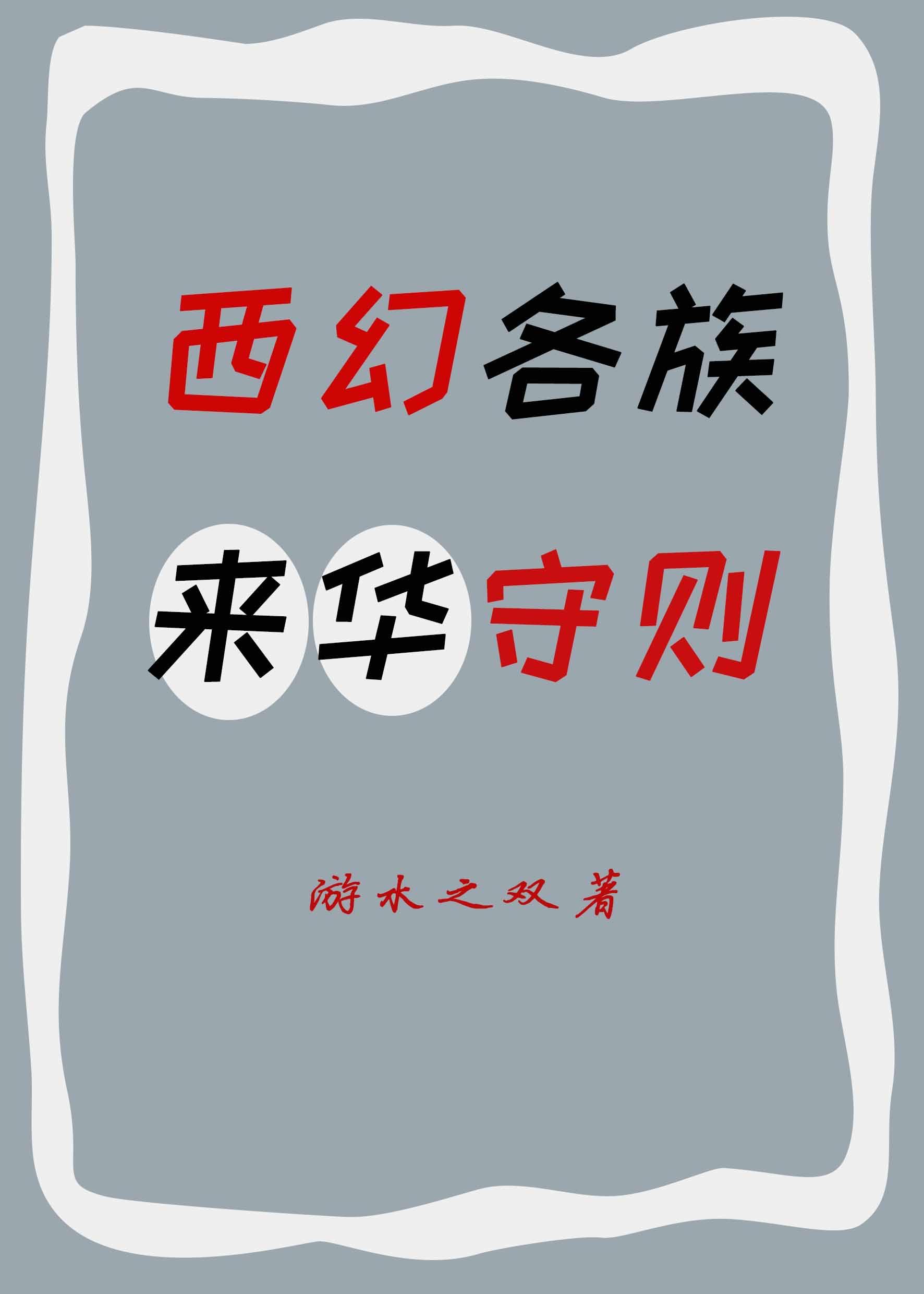 西幻各族来华守则