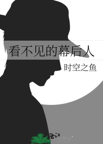 看不见的幕后人