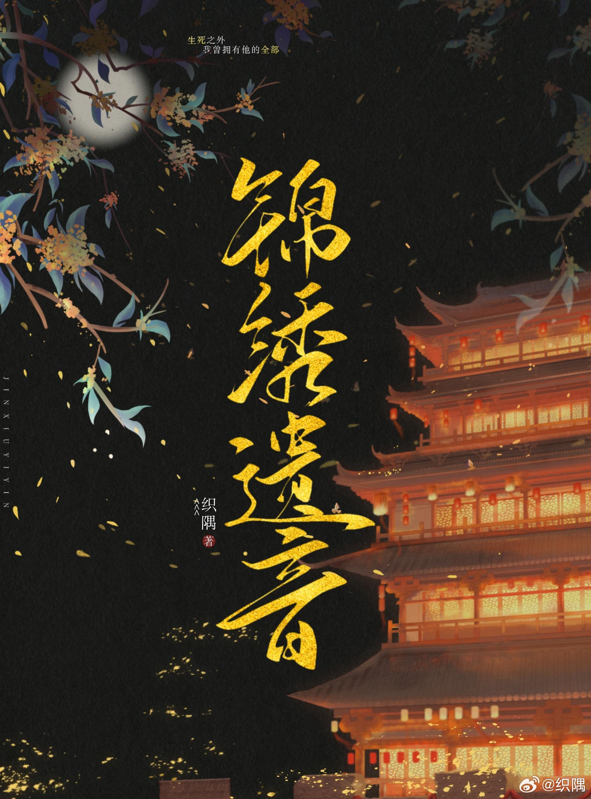 锦绣遗音