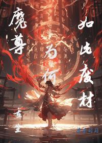 魔尊为何如此废材