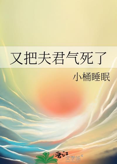 又把夫君气死了