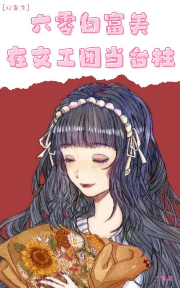 六零白富美在文工团当臺柱[双重生]