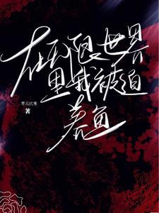 在无限世界裏我被迫养鱼