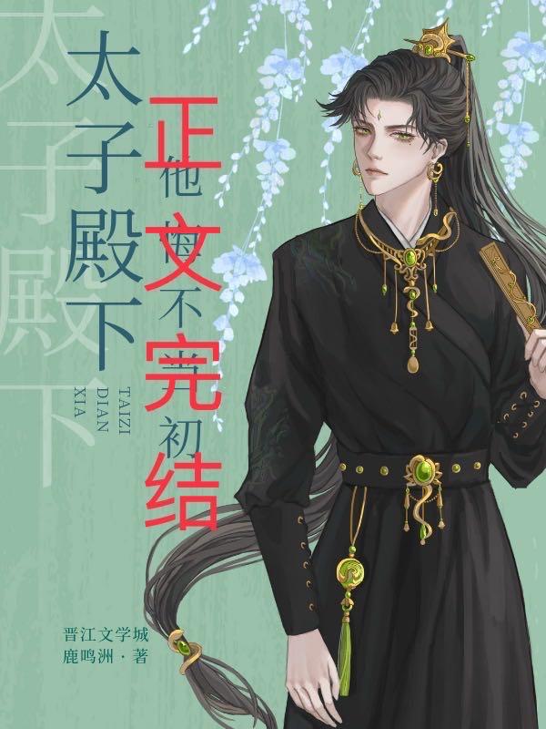 太子殿下他悔不当初