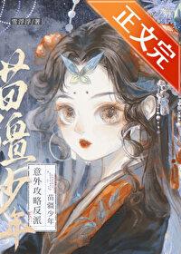 意外攻略反派苗疆少年（穿书）
