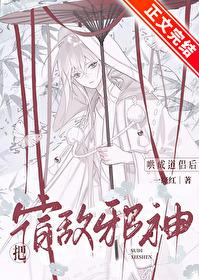 把宿敌邪神哄成道侣后