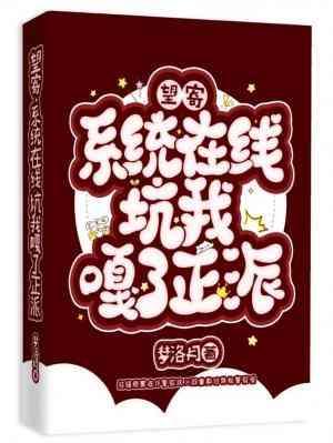 望寄?系统在线坑我嘎了正派