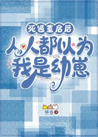 死遁重启后,人人都以为我是幼崽