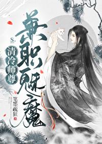 清冷师尊，兼职魅魔