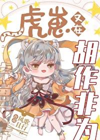 虎崽又在胡作非为