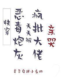 [快穿]恶毒炮灰，天天被疯批大佬亲哭