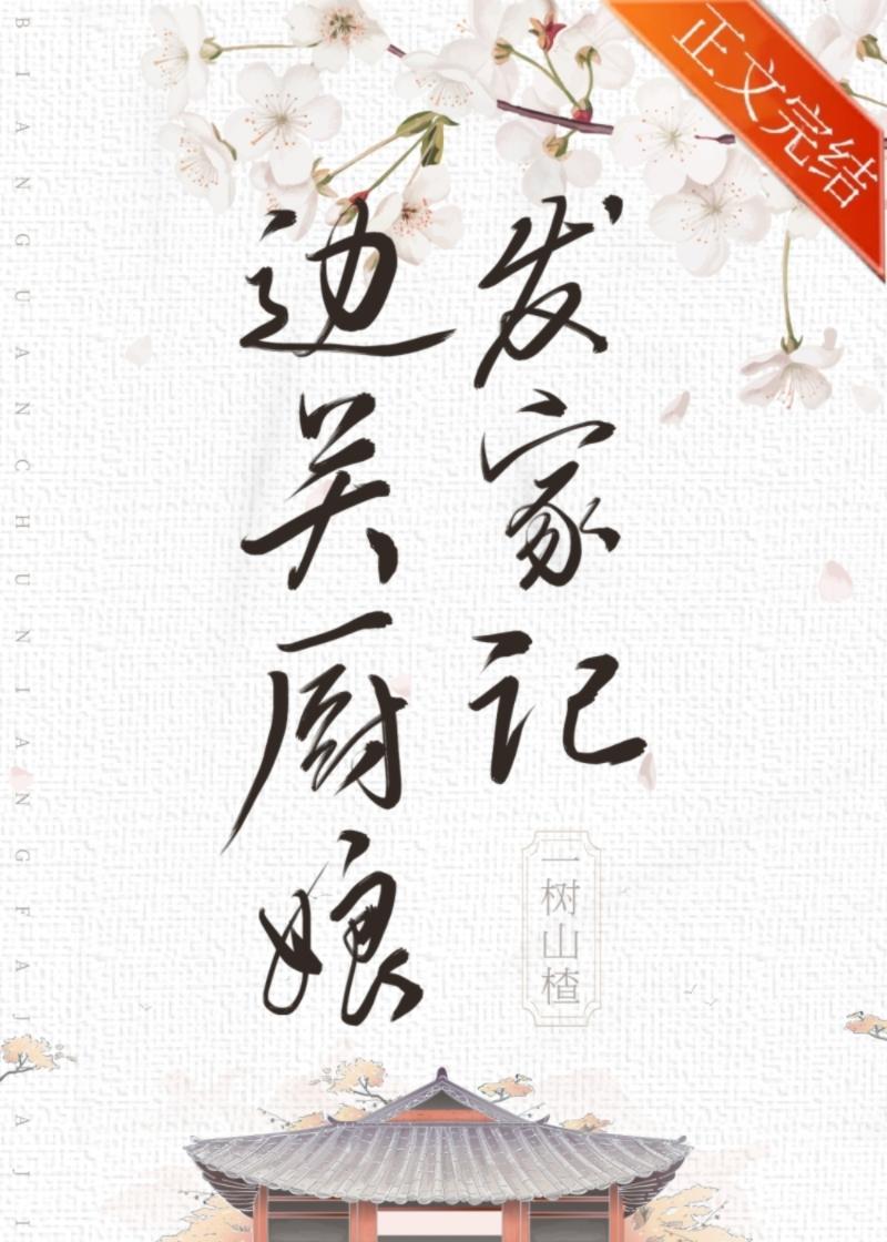 边关厨娘发家记[美食]
