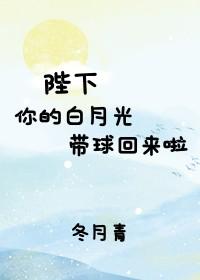陛下，你的白月光带球回来啦