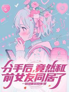 分手后,竟然和前女友同居了