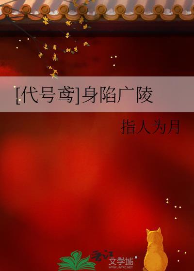 [代号鸢]身陷广陵