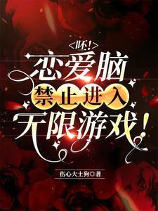 呸!恋爱脑禁止进入无限游戏!