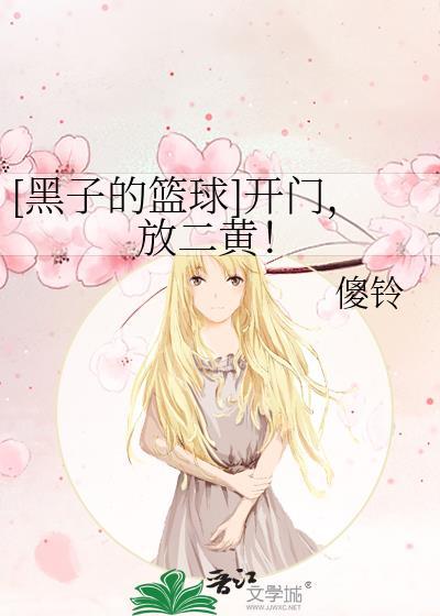 [黑子的篮球]开门，放二黄！