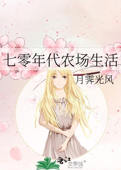 七零年代农场生活
