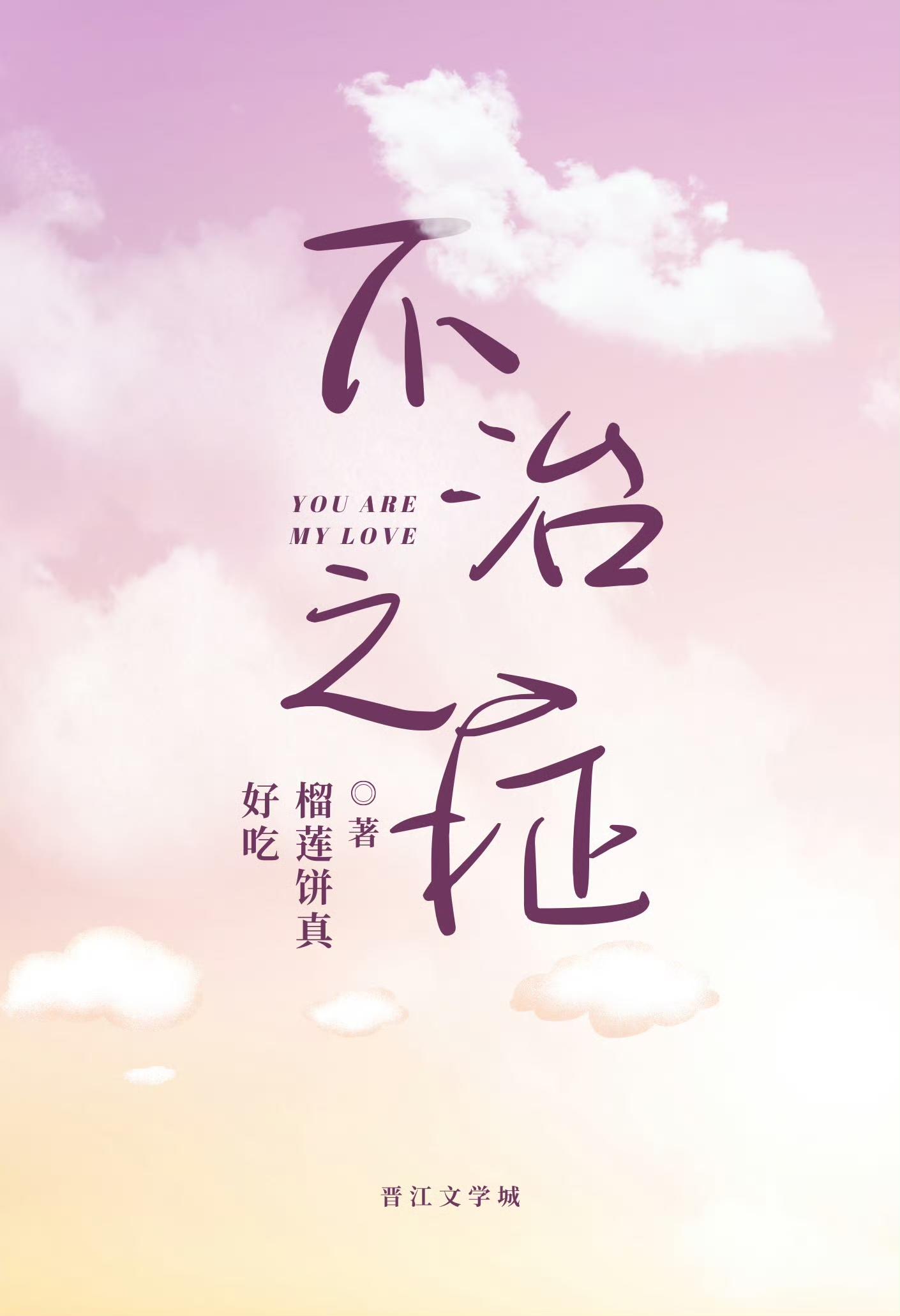 不治之癥