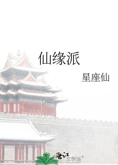仙缘派