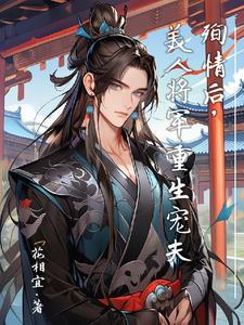 殉情后,美人将军重生宠夫