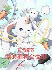 灵气覆苏,我的植物会变形