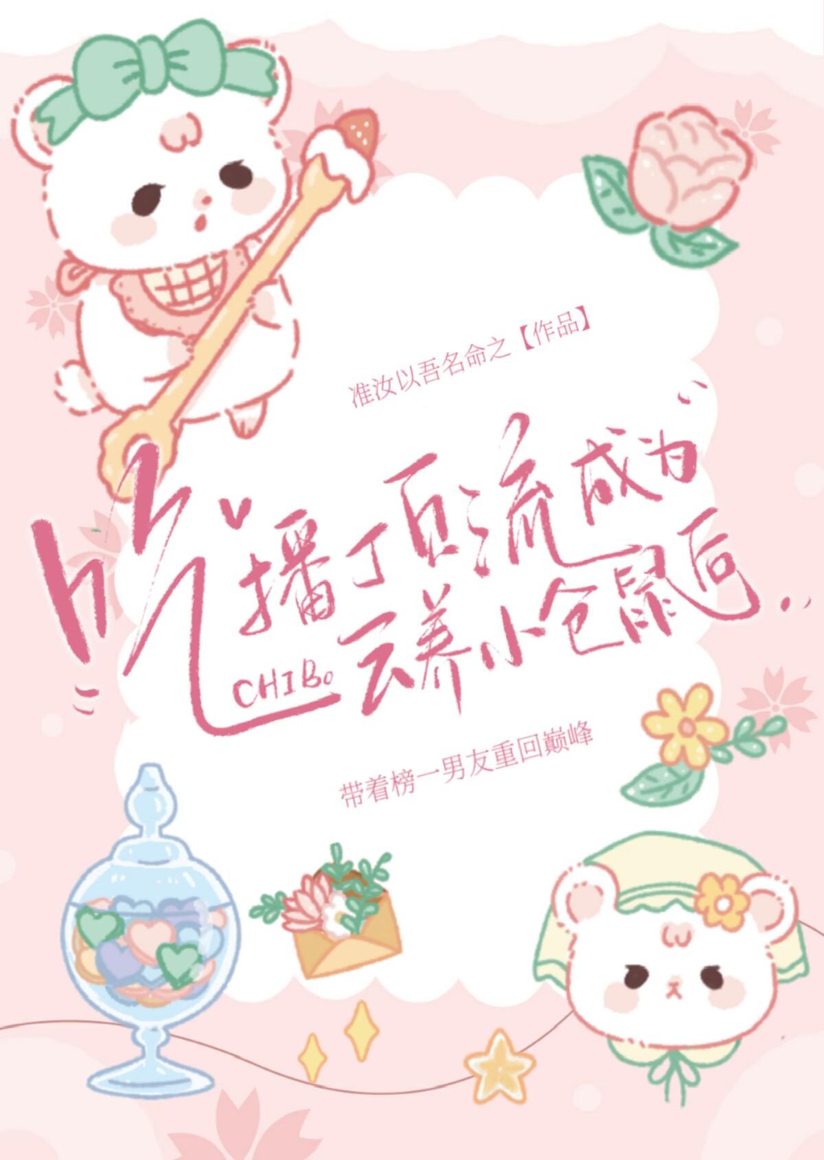 吃播顶流成为云养小仓鼠后