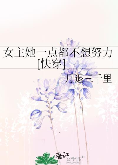 女主她一点都不想努力[快穿]